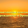Управляющая компания «Возрождение» в Оренбурге