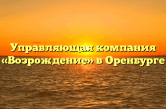 Управляющая компания «Возрождение» в Оренбурге