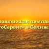 Управляющая компания «ВолгоСервис» в Селижарове