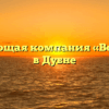 Управляющая компания «Волжская» в Дубне