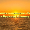 Управляющая компания «Восточное» в Верхней Пышме