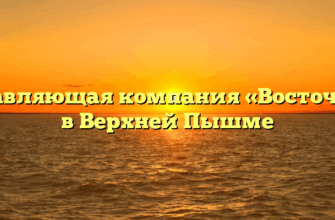 Управляющая компания «Восточное» в Верхней Пышме
