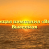 Управляющая компания «Выселки» в Выселках