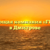 Управляющая компания «ГЕЛЛИОН» в Дмитрове