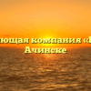 Управляющая компания «ГЕТЕЯ» в Ачинске