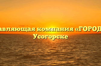 Управляющая компания «ГОРОД+» в Усогорске