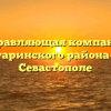 Управляющая компания «Гагаринского района-1» в Севастополе