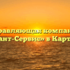 Управляющая компания «Гарант-Сервис» в Карталах