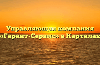 Управляющая компания «Гарант-Сервис» в Карталах
