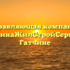 Управляющая компания «ГатчинаЖилСтройСервис» в Гатчине