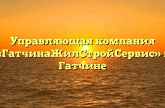 Управляющая компания «ГатчинаЖилСтройСервис» в Гатчине