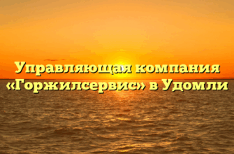 Управляющая компания «Горжилсервис» в Удомли