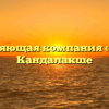 Управляющая компания «ДДК» в Кандалакше