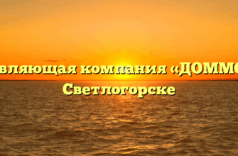 Управляющая компания «ДОММОЙ» в Светлогорске