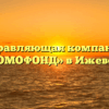 Управляющая компания «ДОМОФОНД» в Ижевске