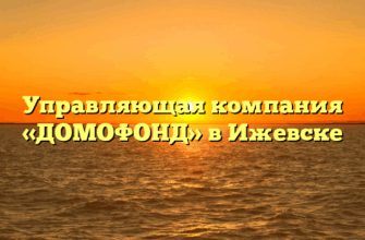 Управляющая компания «ДОМОФОНД» в Ижевске