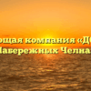 Управляющая компания «ДОМиКо» в Набережных Челнах
