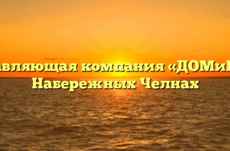 Управляющая компания «ДОМиКо» в Набережных Челнах