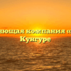 Управляющая компания «ДУ № 6» в Кунгуре