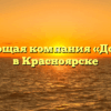 Управляющая компания «Добро-Быт» в Красноярске