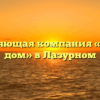 Управляющая компания «Добрый дом» в Лазурном