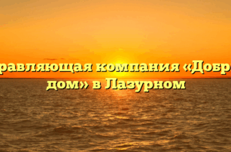 Управляющая компания «Добрый дом» в Лазурном