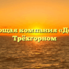 Управляющая компания «ДомКом» в Трёхгорном