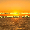 Управляющая компания «Домоуправление» в Майском