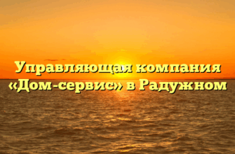 Управляющая компания «Дом-сервис» в Радужном