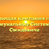 Управляющая компания «Единые Коммунальные Системы» в Смидовиче