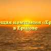 Управляющая компания «Ершовское» в Ершове