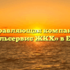 Управляющая компания «Еткульсервис ЖКХ» в Еткуле