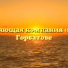 Управляющая компания «ЖКС» в Горбатове