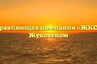 Управляющая компания «ЖКС» в Жуковском