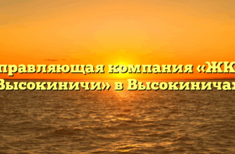 Управляющая компания «ЖКХ Высокиничи» в Высокиничах