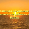 Управляющая компания «ЖКХ Краснобаковского района» в Красных Баках