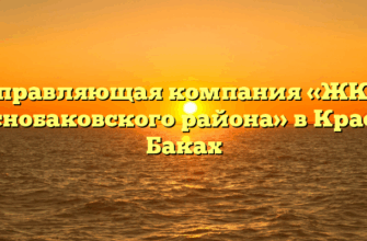 Управляющая компания «ЖКХ Краснобаковского района» в Красных Баках