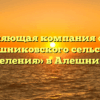 Управляющая компания «ЖКХБ Алешниковского сельского поселения» в Алешниках