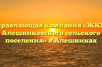 Управляющая компания «ЖКХБ Алешниковского сельского поселения» в Алешниках