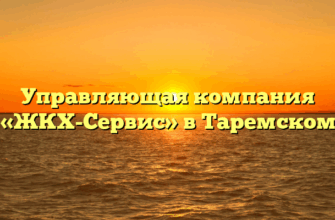 Управляющая компания «ЖКХ-Сервис» в Таремском