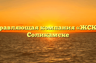 Управляющая компания «ЖСК» в Соликамске