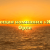 Управляющая компания «ЖЭУ №14» в Орле