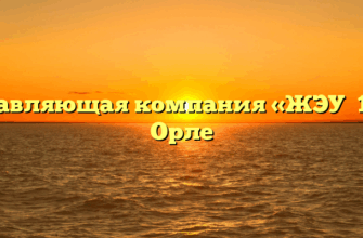 Управляющая компания «ЖЭУ №14» в Орле