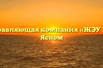 Управляющая компания «ЖЭУ 3» в Ясном