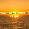 Управляющая компания «ЖЭУ-18» в Твери