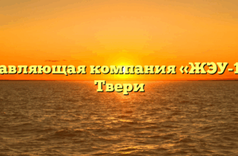 Управляющая компания «ЖЭУ-18» в Твери