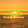 Управляющая компания «Железнодорожный Жилсервис» в Симферополе