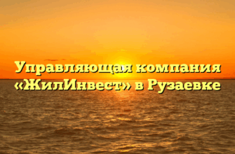 Управляющая компания «ЖилИнвест» в Рузаевке