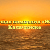 Управляющая компания «ЖилКом» в Калачинске