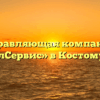 Управляющая компания «ЖилСервис» в Костомукше